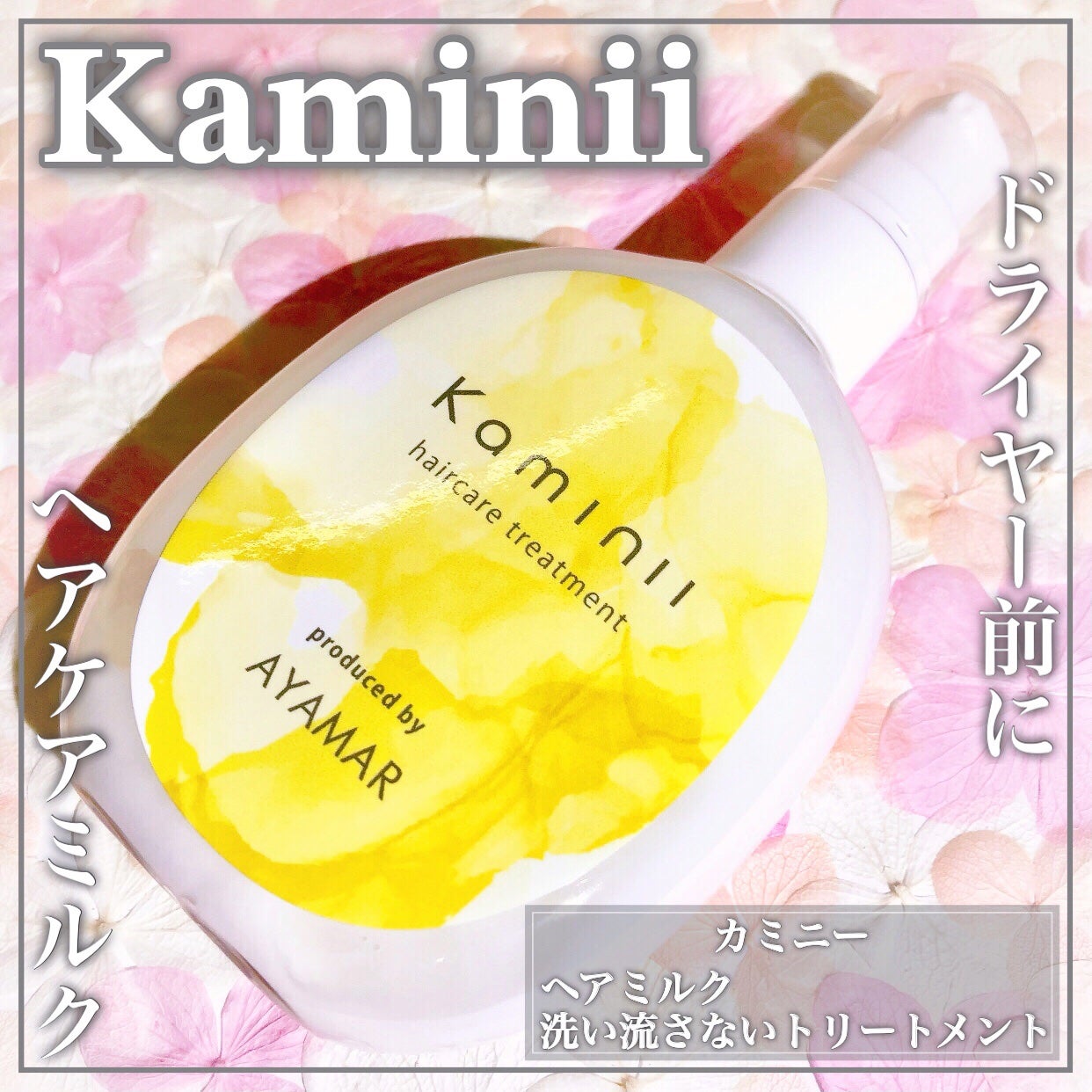ヘアミルク/Kaminii/ヘアミルクを使ったクチコミ(1枚目)