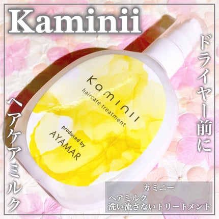 ヘアミルク/Kaminii/ヘアミルクを使ったクチコミ(1枚目)