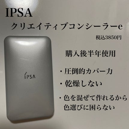 クリエイティブコンシーラーe/IPSA/パレットコンシーラーを使ったクチコミ(1枚目)