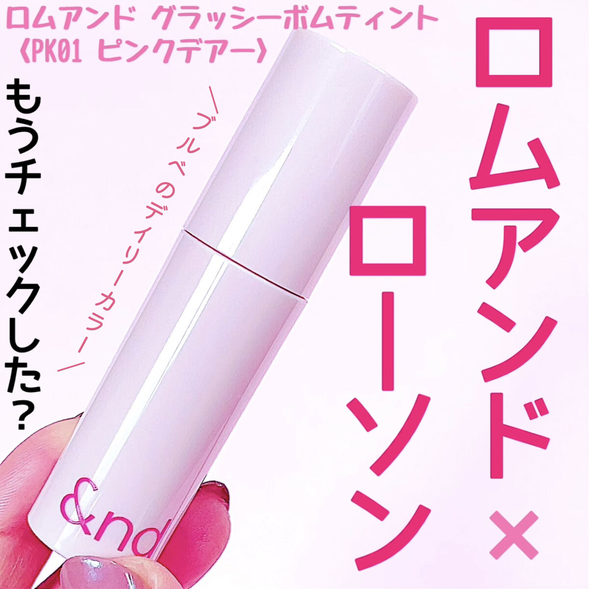 アンドバイロムアンド　グラッシーボムティント/&nd by rom&nd/リップティントを使ったクチコミ（1枚目）