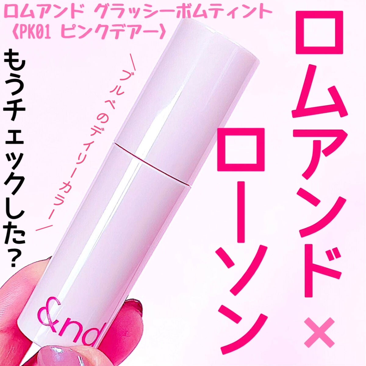 アンドバイロムアンド グラッシーボムティント/&nd by rom&nd/リップティントを使ったクチコミ(1枚目)