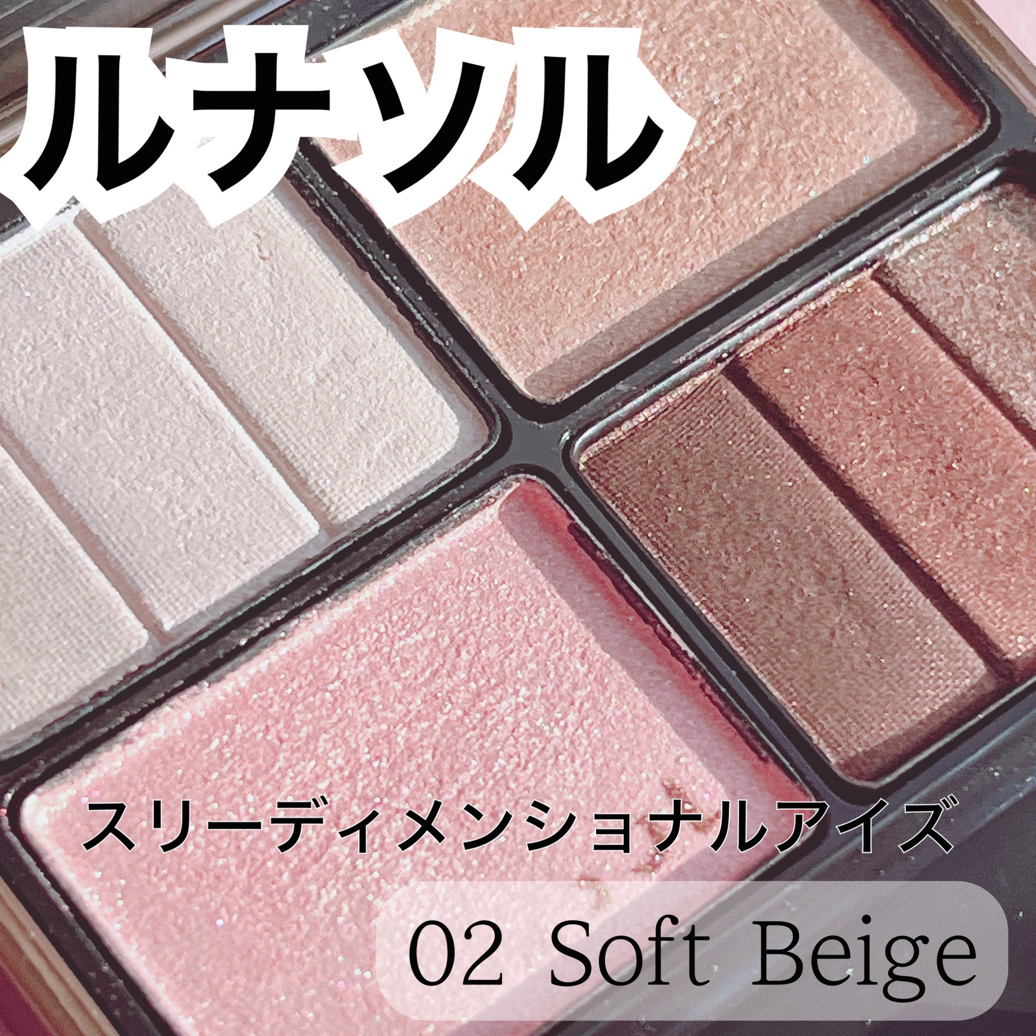 スリーディメンショナルアイズ/LUNASOL/アイシャドウパレットを使ったクチコミ（1枚目）