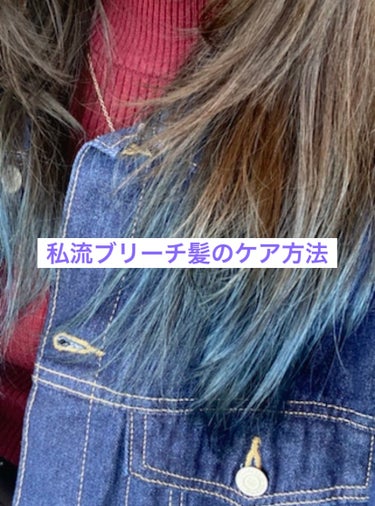 re:hairu カラーシャンプーのクチコミ「こんにちはぼむです𖦹‎' ‐ '𖦹‎‎


今日はブリーチで傷んだ髪の毛の

私流ヘアケアを紹.....」（1枚目）