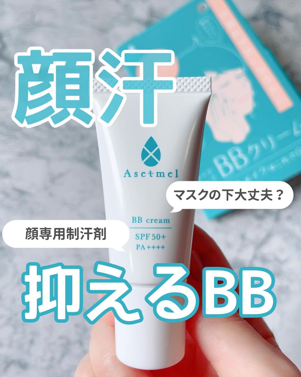 BBクリーム/アセトメル/BBクリームを使ったクチコミ（1枚目）