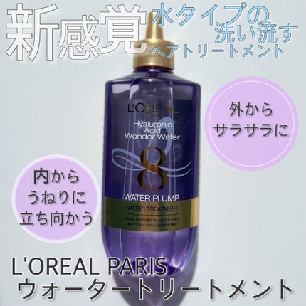 ウォータートリートメント/ロレアル パリ/洗い流すヘアトリートメントを使ったクチコミ(2枚目)