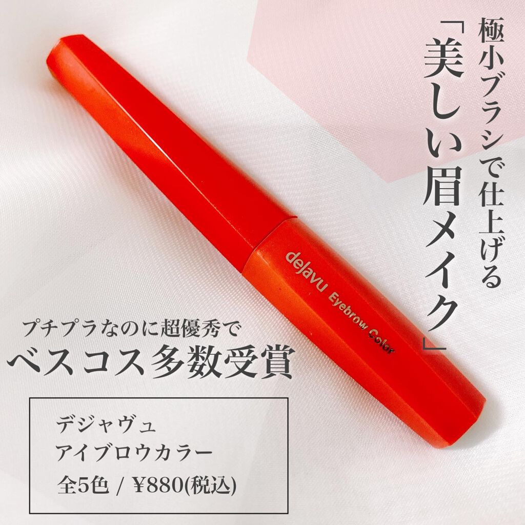 フィルム眉カラー/デジャヴュ/眉マスカラを使ったクチコミ（1枚目）