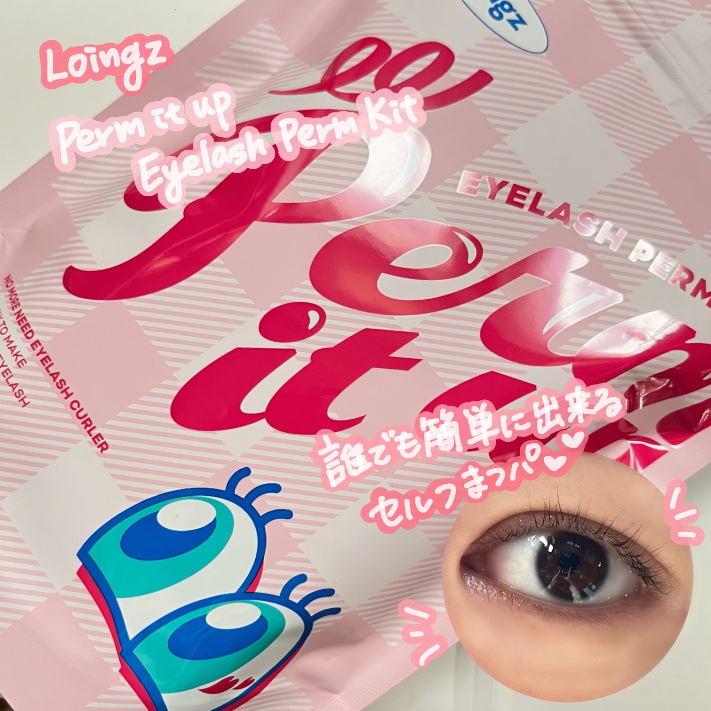 パーマイットアップアイラッシュパーマキット/Loingz/その他キットセットを使ったクチコミ(1枚目)