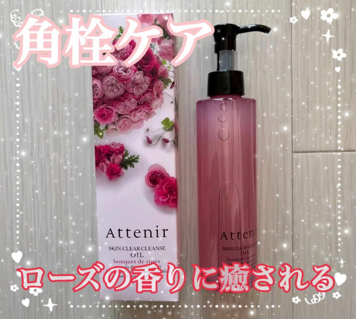 スキンクリア クレンズ オイル アロマタイプ ブーケ ド ローズ /アテニア/オイルクレンジングを使ったクチコミ（1枚目）