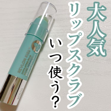 レブロン キス シュガー スクラブ/REVLON/リップスクラブを使ったクチコミ（1枚目）