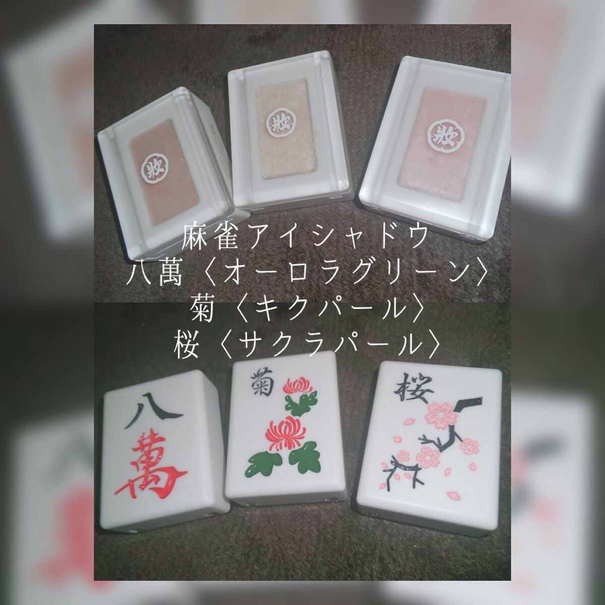 麻雀アイシャドウ/和粧/単色アイシャドウを使ったクチコミ(1枚目)