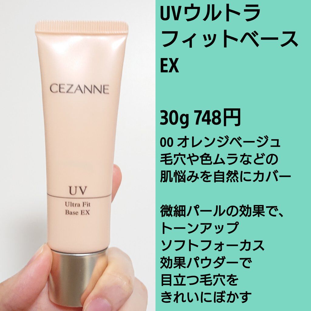 UVウルトラフィットベースEX/CEZANNE/化粧下地を使ったクチコミ（3枚目）