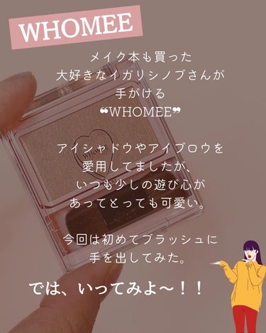 フーミー シングルブラッシュ/WHOMEE/パウダーチークを使ったクチコミ（2枚目）