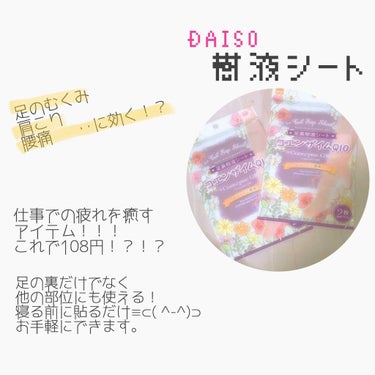 足裏樹液シート/DAISO/レッグ・フットケアを使ったクチコミ（1枚目）