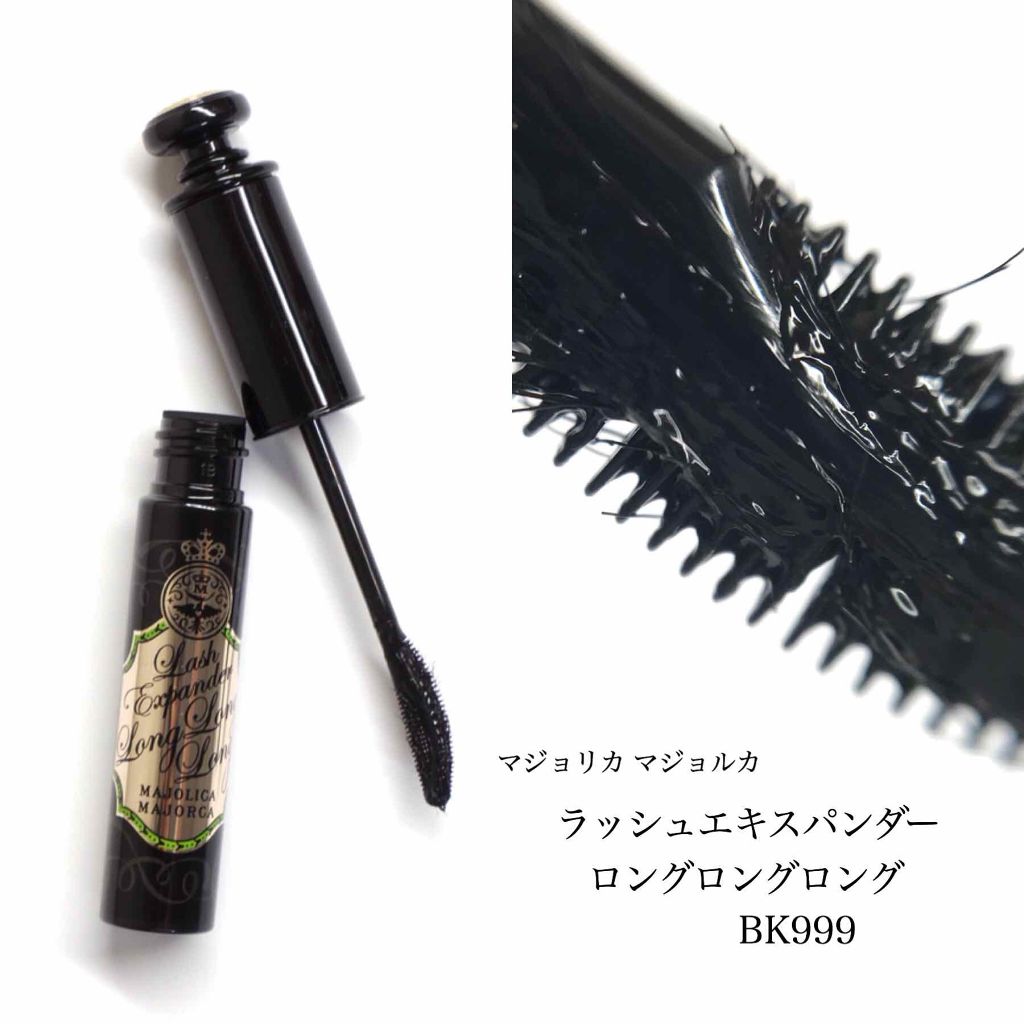 ラッシュエキスパンダー ロングロングロング/MAJOLICA MAJORCA/マスカラを使ったクチコミ(2枚目)