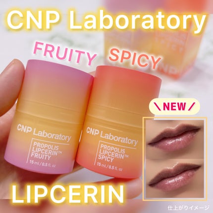 プロポリスリップセリン スパイシー/CNP Laboratory/リップクリームを使ったクチコミ(1枚目)