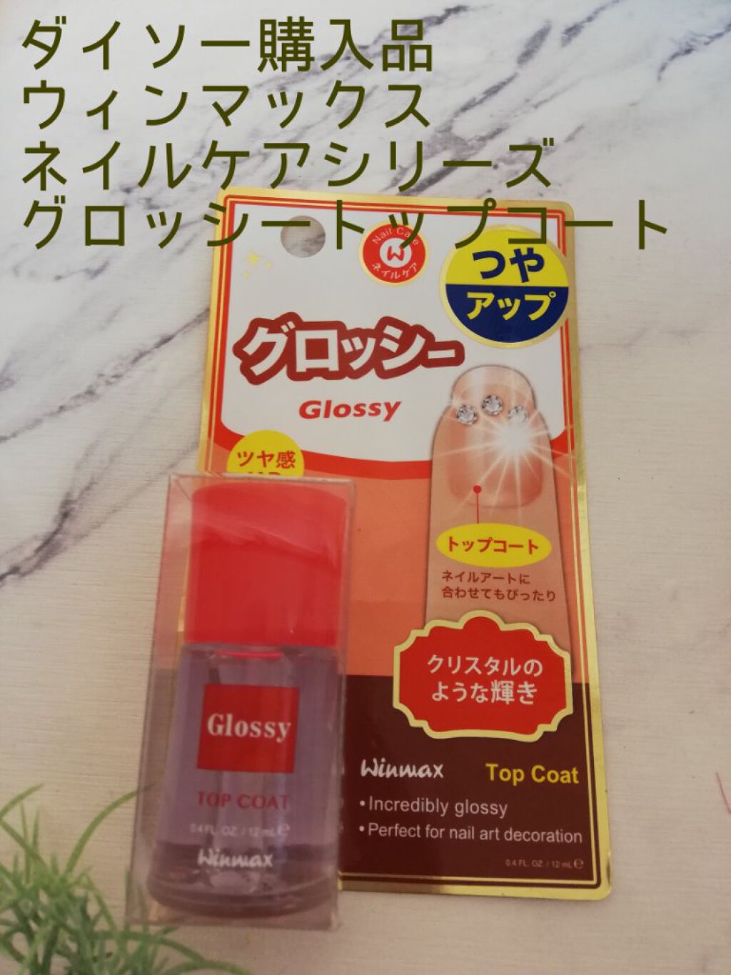 ウィンマックス スーパーグロッシートップコート/DAISO/ネイルトップコートを使ったクチコミ（1枚目）