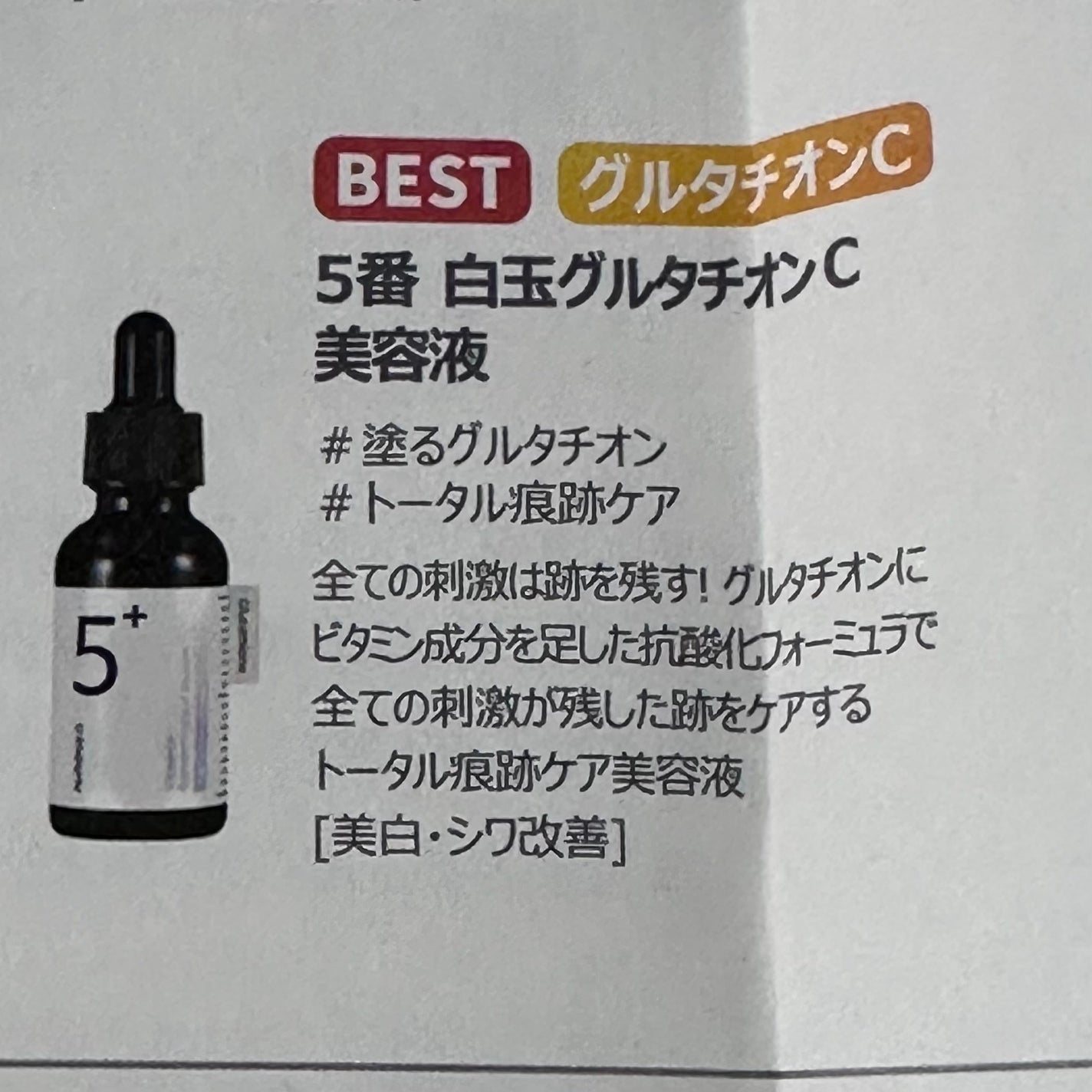 5番 白玉グルタチオンC美容液/numbuzin/美容液を使ったクチコミ(8枚目)