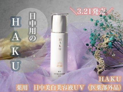 薬用 日中美白美容液UV/HAKU/日焼け止めローションを使ったクチコミ(1枚目)