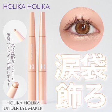 アンダーアイメイカー/HOLIKA HOLIKA/ペンシルアイライナーを使ったクチコミ（1枚目）