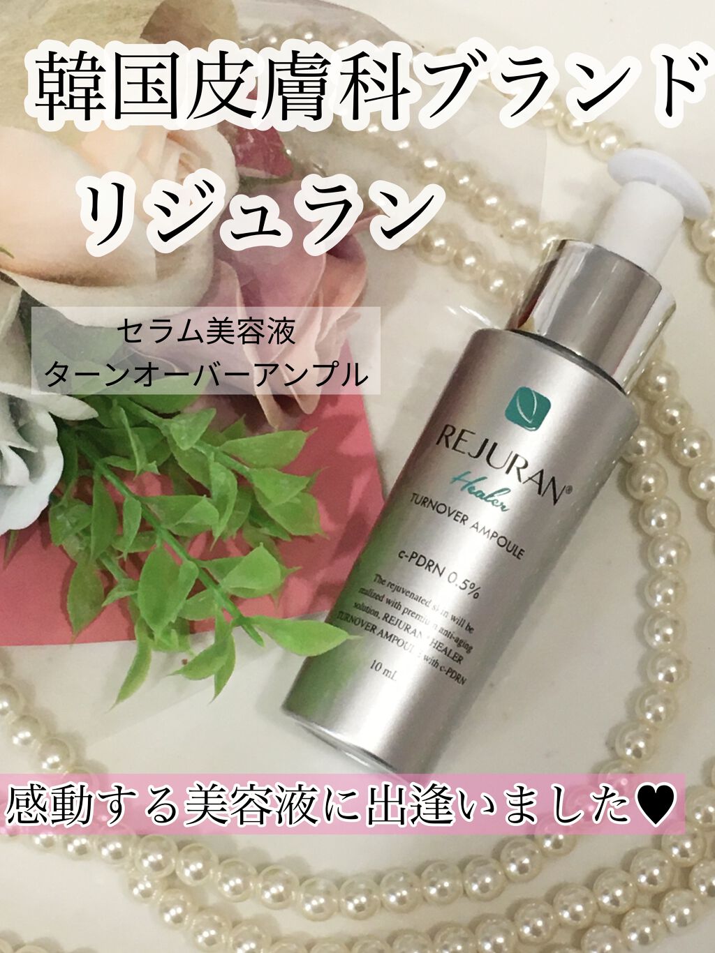 セラム美容液/REJURAN COSMETICS/美容液を使ったクチコミ（1枚目）