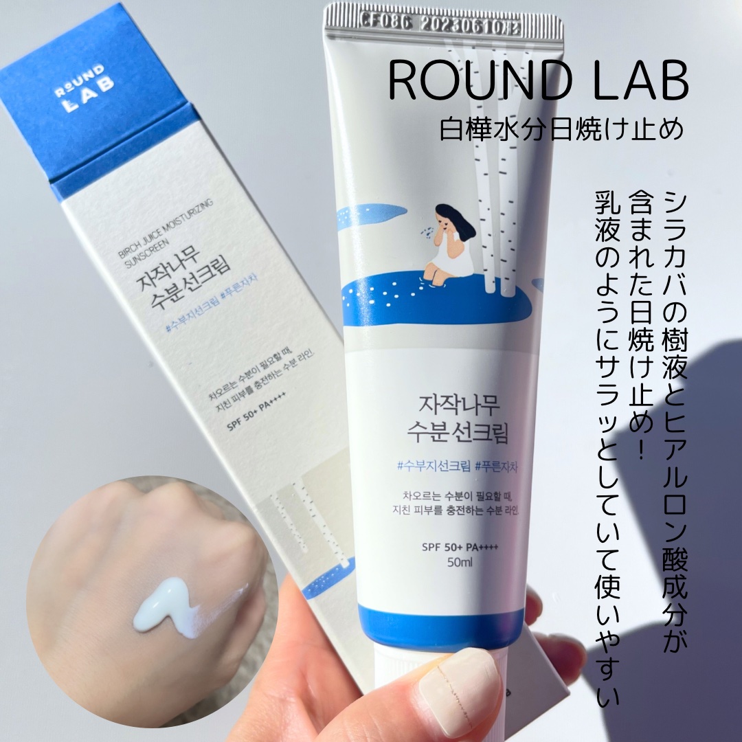 白樺水分uvクリーム/ROUND LAB/日焼け止めクリームを使ったクチコミ（3枚目）