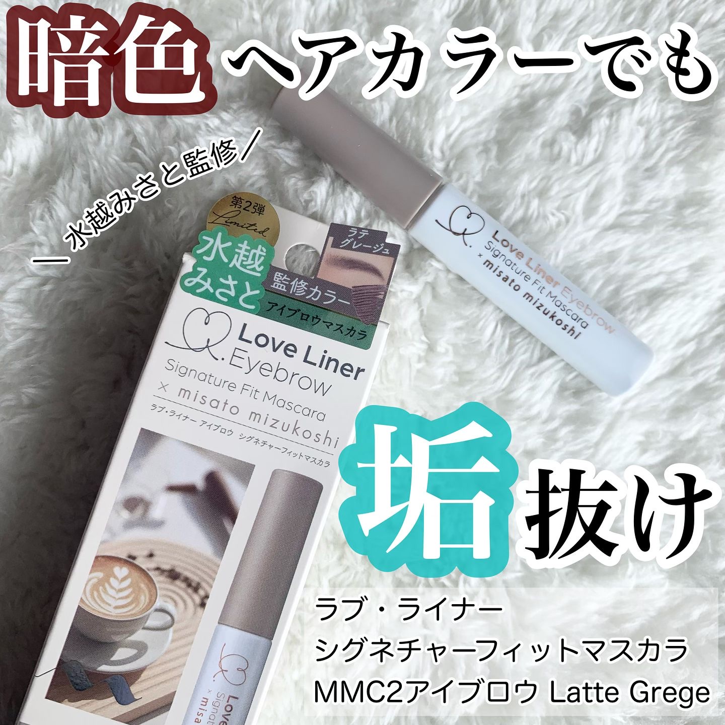 ラブ・ライナー シグネチャーフィットマスカラ ＭＭＣ２＜アイブロウ＞/ラブ・ライナー/眉マスカラを使ったクチコミ（1枚目）