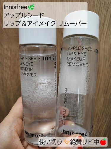 アップルシード リップ＆アイメイク リムーバー/innisfree/ポイントメイクリムーバーを使ったクチコミ（1枚目）