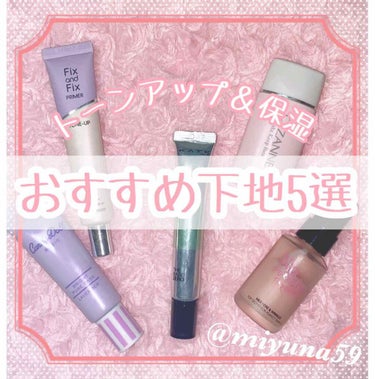 ♡トーンアップ＆保湿してくれるおすすめ下地5選♡

《商品名》

*.CandyDoll
   ブライトピュアベース
   ラベンダー

*.ETUDE HOUSE
   フィックス＆フィックス トーン