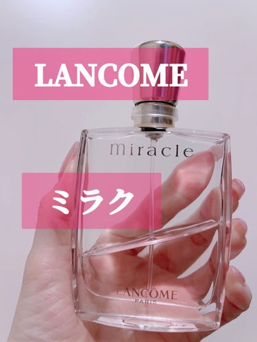 ミ・ラ・ク オー ドゥ パルファン 50ml/LANCOME/香水(レディース)を使ったクチコミ（1枚目）