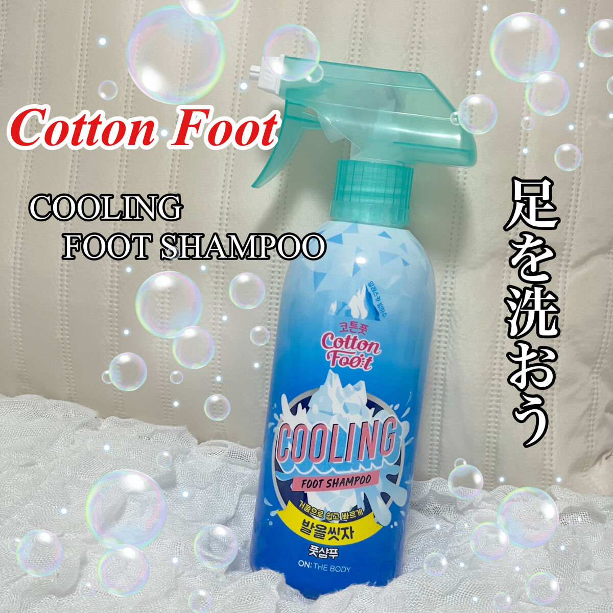 足を洗おう　フットシャンプー/ON: THE BODY/レッグ・フットケアを使ったクチコミ（1枚目）