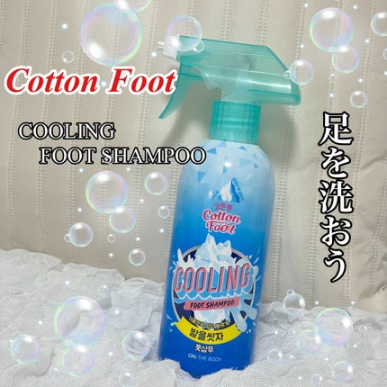 足を洗おう フットシャンプー/ON: THE BODY/レッグ・フットケアを使ったクチコミ(1枚目)