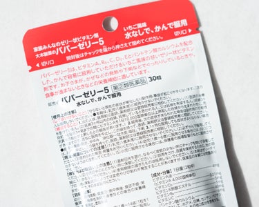 大木製薬 パパービタミンゼリー５のクチコミ「.
⁡
大木製薬のパパーゼリー5は
いちご風味の甘いゼリー状のビタミン剤です♪
⁡
欠乏しがち.....」（2枚目）