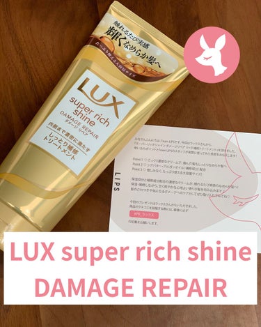 ❤︎LUX❤︎
❤︎super rich shine DAMAGE REPAIR❤︎


毎日のケアで内側からツヤめく輝き髪へ。
ツヤめきを与え補修をする独自処方。

プレミアムゴールドヒアルロン酸オイ