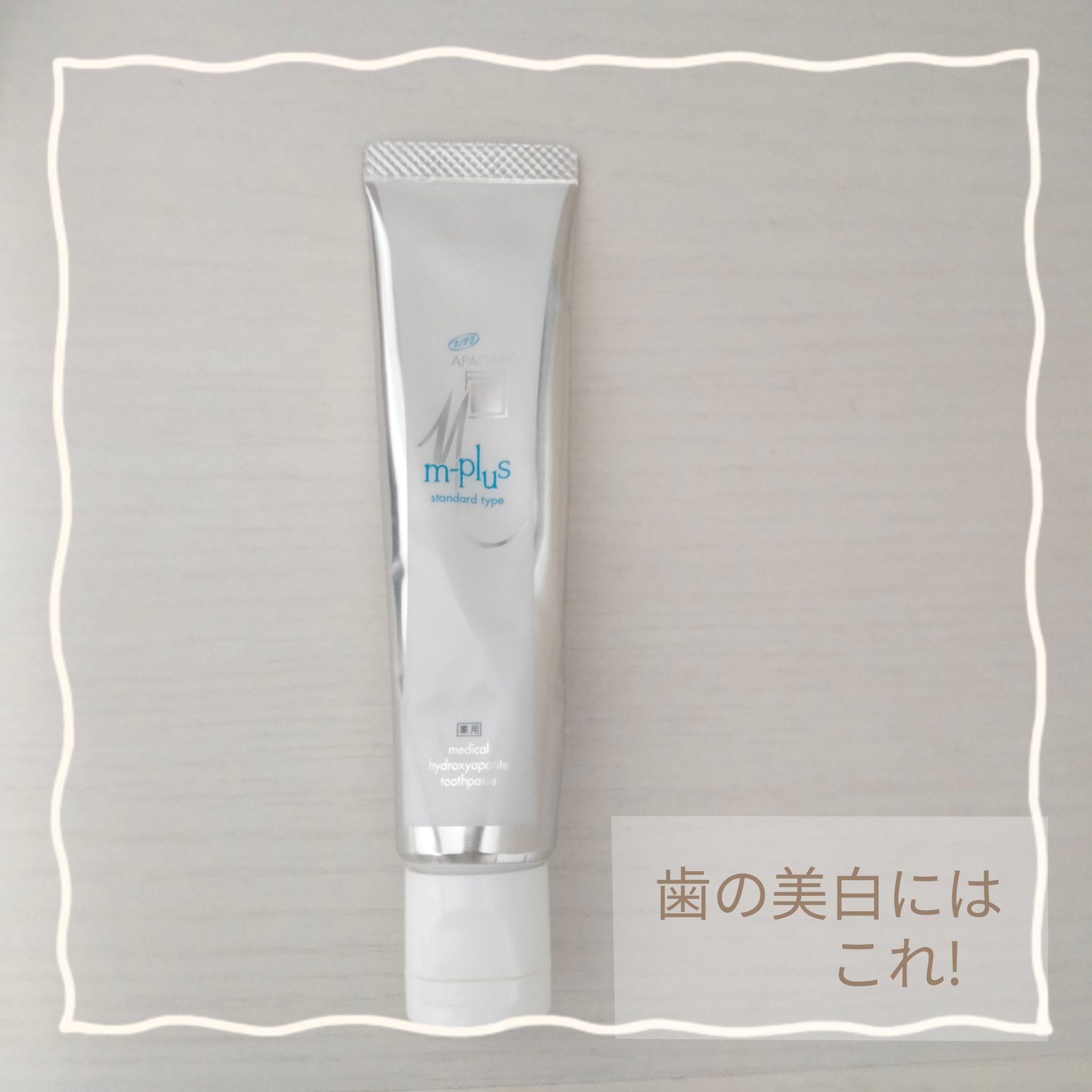 アパガードMプラス/アパガード/歯磨き粉を使ったクチコミ（1枚目）