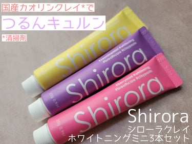 Shirora シローラクレイホワイトニングのクチコミ「Shiroraシローラクレイホワイトニングミニ3本セットを使用しました。
セットの内容はレモン.....」（1枚目）