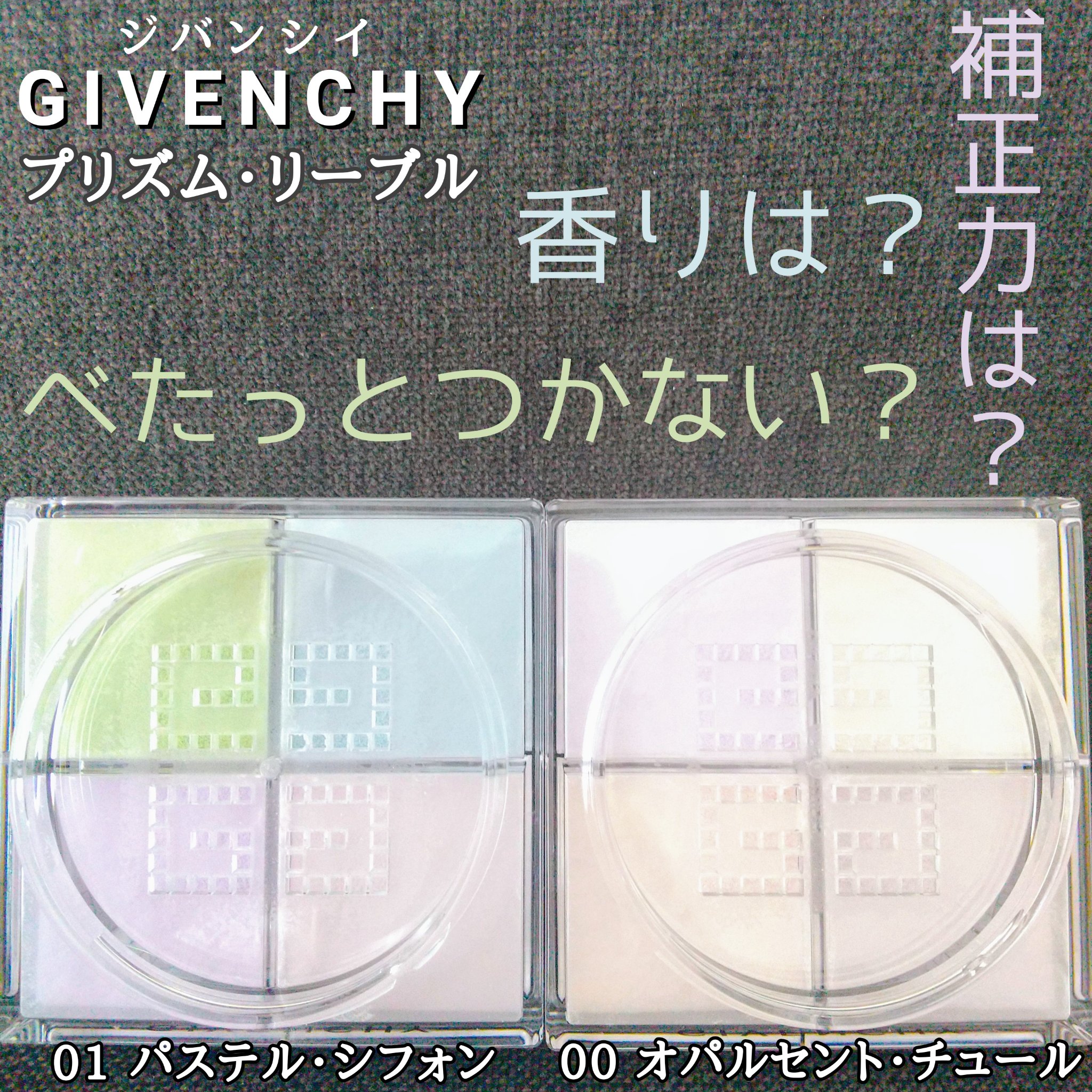 プリズム・リーブル/GIVENCHY/ルースパウダーを使ったクチコミ（1枚目）