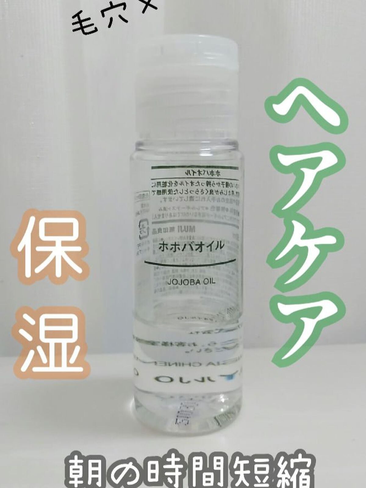 ホホバオイル/無印良品/ボディオイルを使ったクチコミ(1枚目)