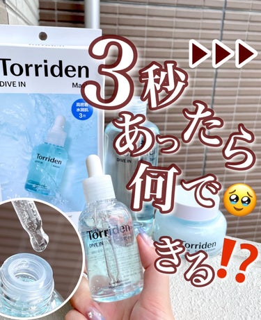 ダイブイン セラム/Torriden/美容液を使ったクチコミ（1枚目）