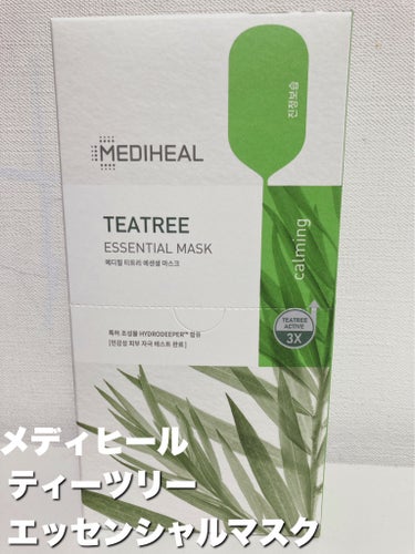 MEDIHEAL ティーツリー エッセンシャルマスクのクチコミ「【使った商品】
MEDIHEALティーツリー エッセンシャルマスク


このパックを毎日（10.....」（2枚目）