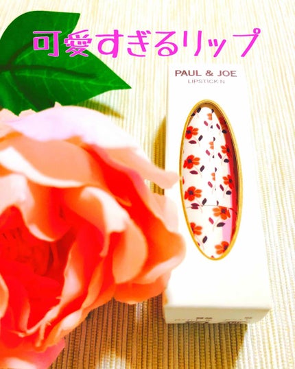 リップスティック N/PAUL & JOE BEAUTE/口紅を使ったクチコミ(1枚目)