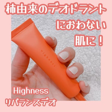 Highness リバランスデオのクチコミ「気になる汗の匂いに💦

柿由来のデオドラントで体臭を抑えるだけでなく、発生する根本の原因となる.....」（1枚目）