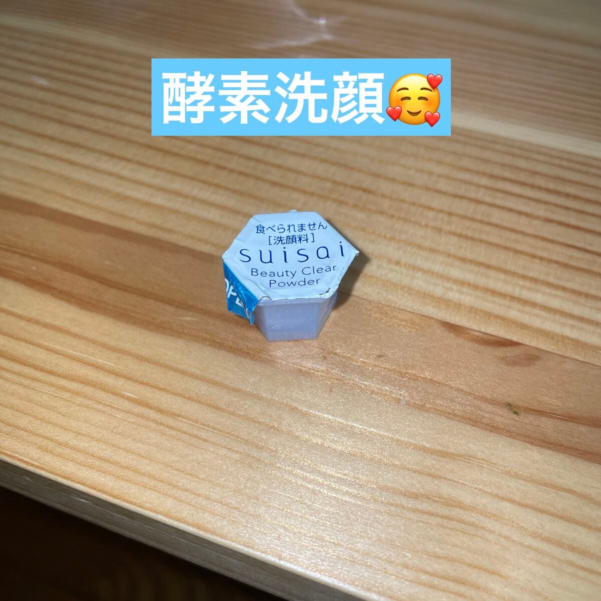 スイサイ ビューティクリア パウダーウォッシュ/スイサイ ビューティクリア/洗顔パウダーを使ったクチコミ(1枚目)