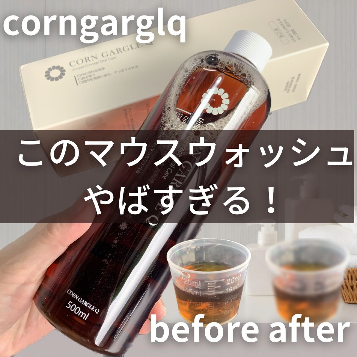 CORN GARGLE Q/SHINE BLANC/マウスウォッシュ・スプレーを使ったクチコミ（1枚目）