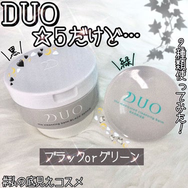 デュオ ザ クレンジングバーム ブラック/DUO/クレンジングバームを使ったクチコミ（1枚目）