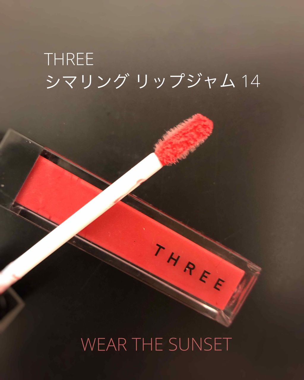 シマリング リップジャム/THREE/リップグロスを使ったクチコミ(1枚目)