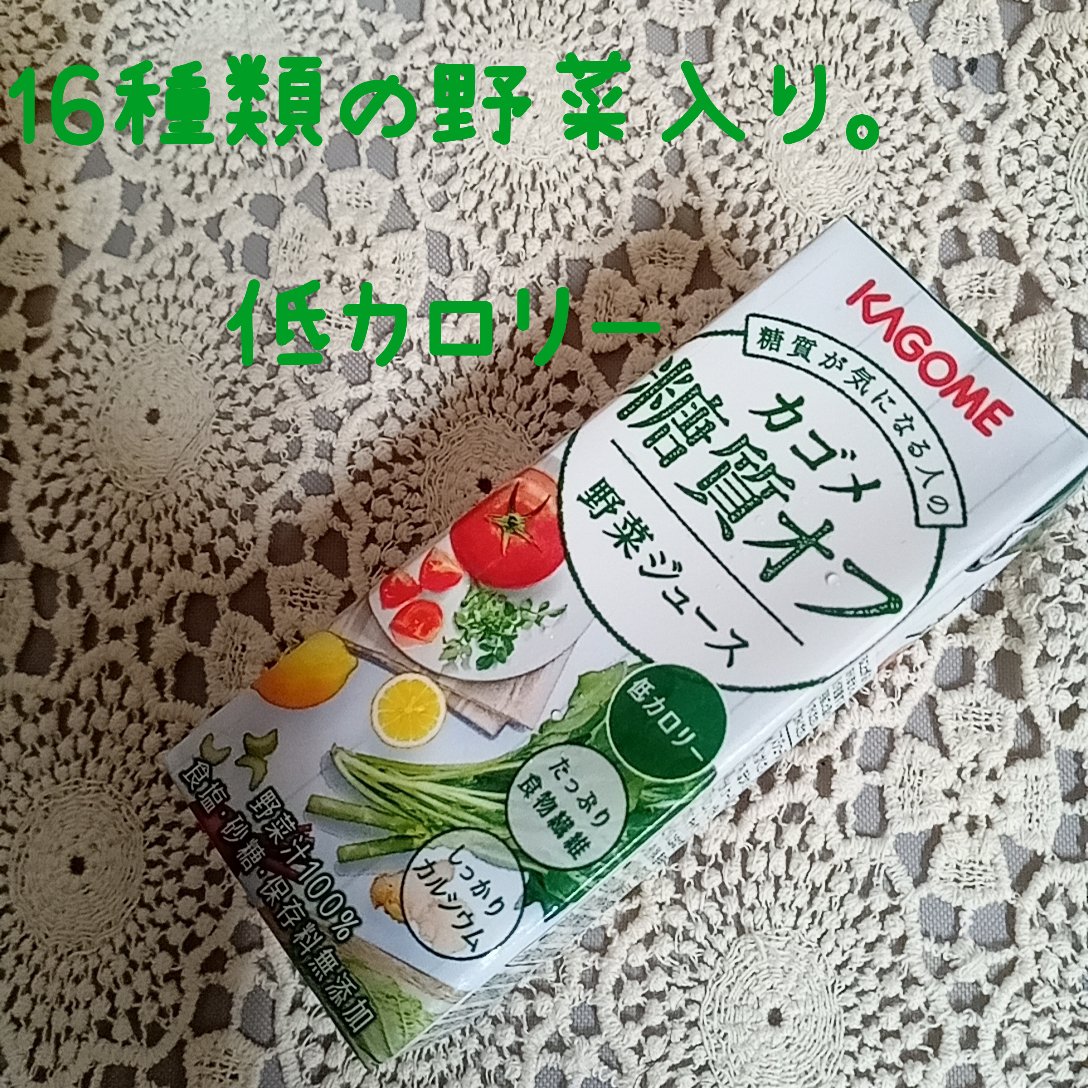 カゴメ糖質オフ野菜ジュース/カゴメ/野菜ジュースを使ったクチコミ（1枚目）