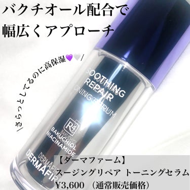 SOOTHING REPAIR TONING SERUM R4/ダーマファーム/美容液を使ったクチコミ（1枚目）