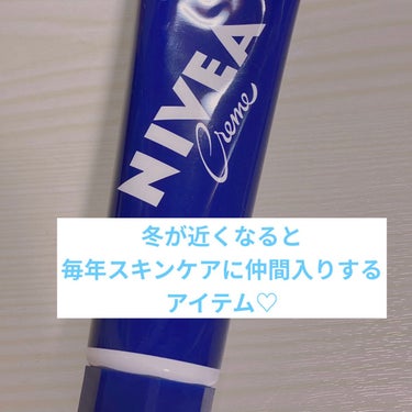 冬が近づくとスキンケアに追加するクリーム…

ニベアさんです👀💓


定番の青缶のクリームです！(今回はチューブ状)



冬になると乾燥が強いので
いつのもスキンケアをした後に
最後にプラスでクリーム