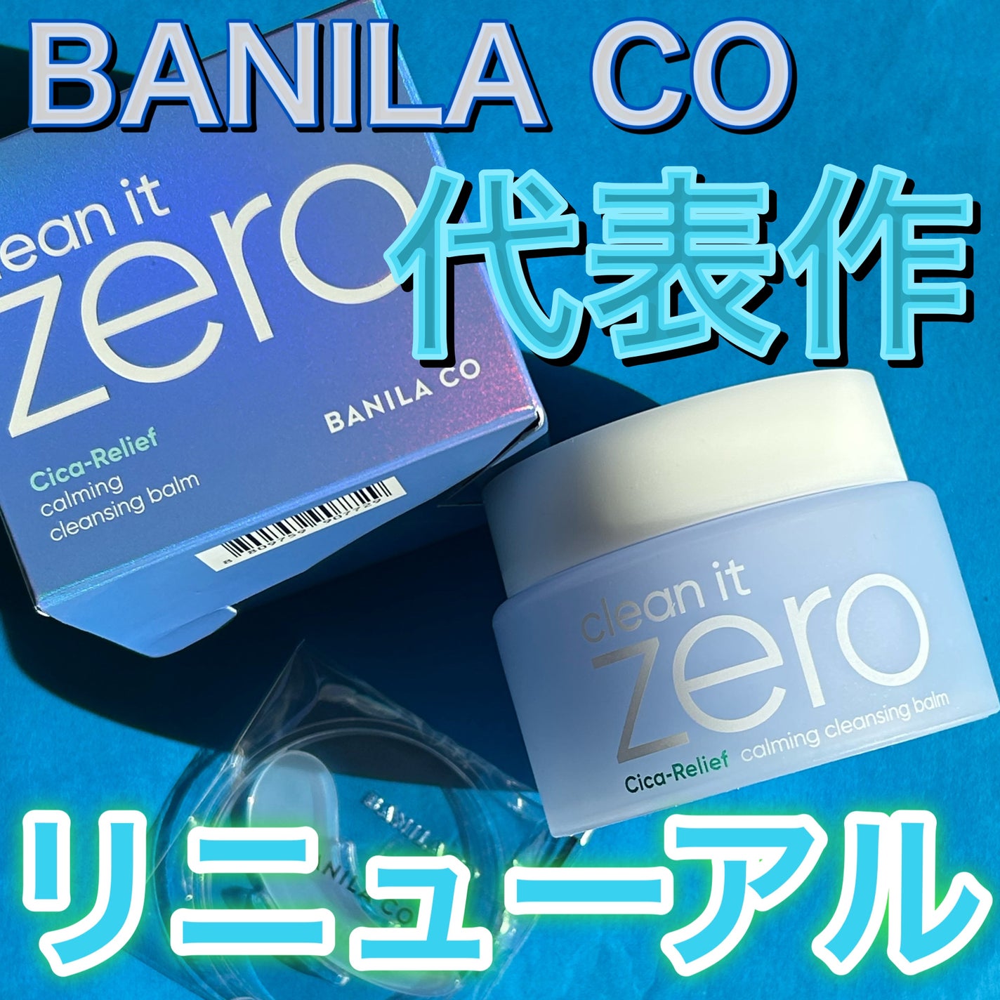 クリーンイットゼロカーミングクレンジングバーム/BANILA CO/クレンジングバームを使ったクチコミ(1枚目)