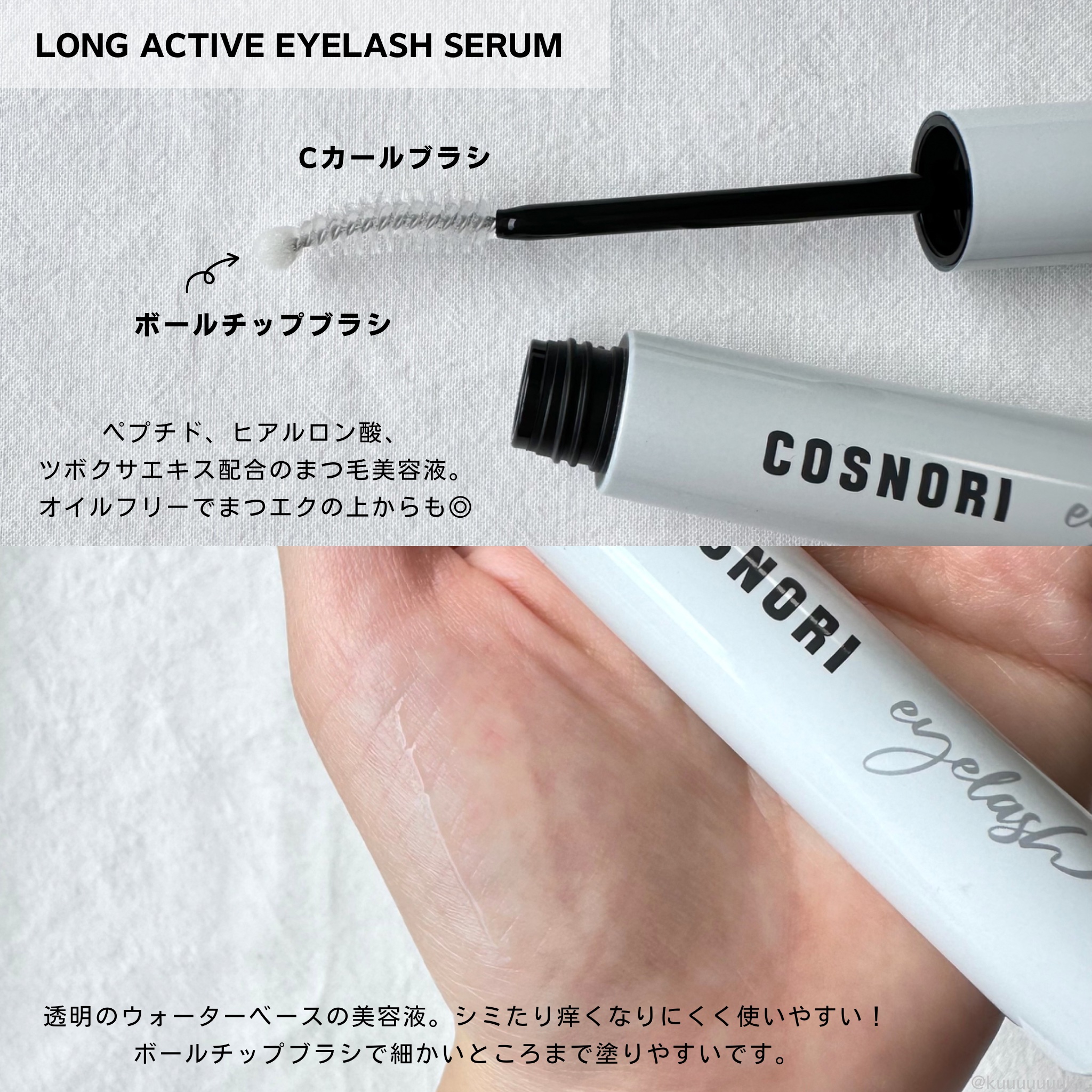 ロングアクティブアイラッシュセラム/COSNORI/まつげ美容液を使ったクチコミ（3枚目）